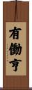 有働亨 Scroll