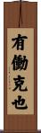 有働克也 Scroll