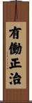 有働正治 Scroll