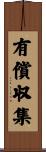 有償収集 Scroll