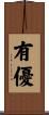 有優 Scroll