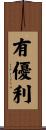有優利 Scroll