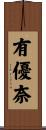 有優奈 Scroll