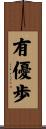 有優歩 Scroll