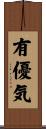 有優気 Scroll