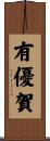 有優賀 Scroll
