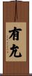 有允 Scroll