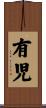 有児 Scroll
