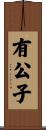 有公子 Scroll