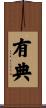 有典 Scroll