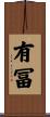 有冨 Scroll