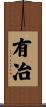 有冶 Scroll