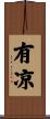 有凉 Scroll