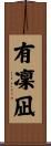 有凜凪 Scroll