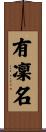 有凜名 Scroll