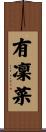 有凜菜 Scroll