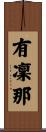 有凜那 Scroll