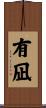 有凪 Scroll