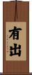 有出 Scroll
