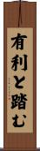 有利と踏む Scroll