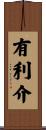 有利介 Scroll