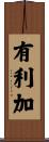 有利加 Scroll