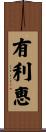 有利恵 Scroll