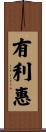 有利惠 Scroll