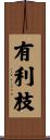 有利枝 Scroll