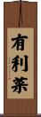 有利菜 Scroll