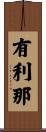 有利那 Scroll