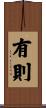 有則 Scroll