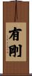 有剛 Scroll