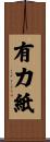 有力紙 Scroll