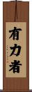 有力者 Scroll