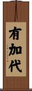 有加代 Scroll