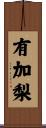 有加梨 Scroll