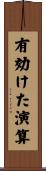 有効けた演算 Scroll