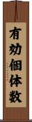 有効個体数 Scroll