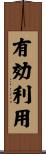 有効利用 Scroll