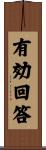 有効回答 Scroll