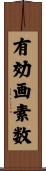 有効画素数 Scroll
