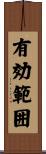 有効範囲 Scroll