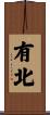 有北 Scroll
