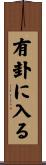 有卦に入る Scroll