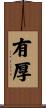 有厚 Scroll