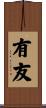 有友 Scroll