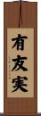 有友実 Scroll