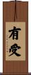 有受 Scroll