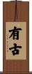 有古 Scroll